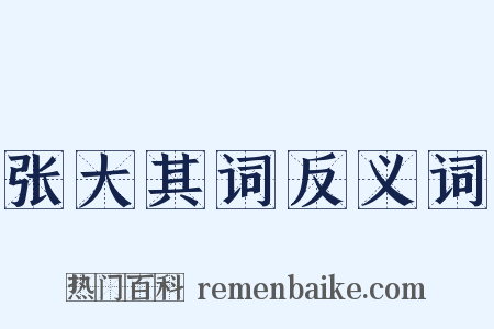 张大其词反义词是什么意思的图片